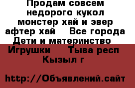 Продам совсем недорого кукол монстер хай и эвер афтер хай  - Все города Дети и материнство » Игрушки   . Тыва респ.,Кызыл г.